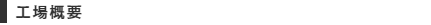工場概要
